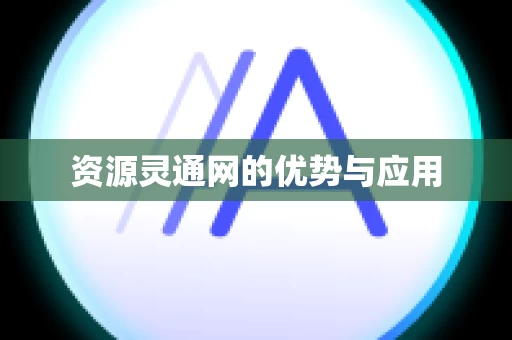资源灵通网的优势与应用