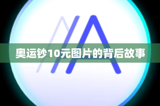 奥运钞10元图片的背后故事