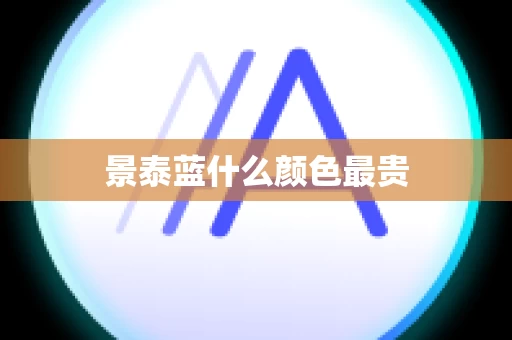 景泰蓝什么颜色最贵