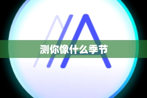 测你像什么季节