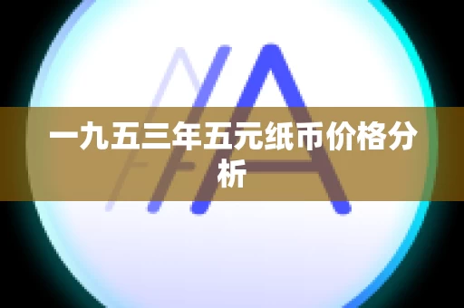 一九五三年五元纸币价格分析