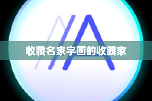 收藏名家字画的收藏家