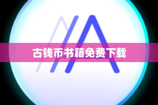 古钱币书籍免费下载