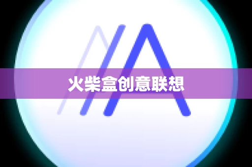 火柴盒创意联想