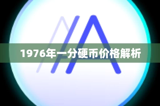 1976年一分硬币价格解析