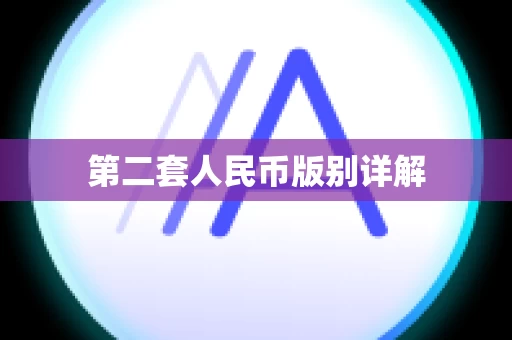 第二套人民币版别详解
