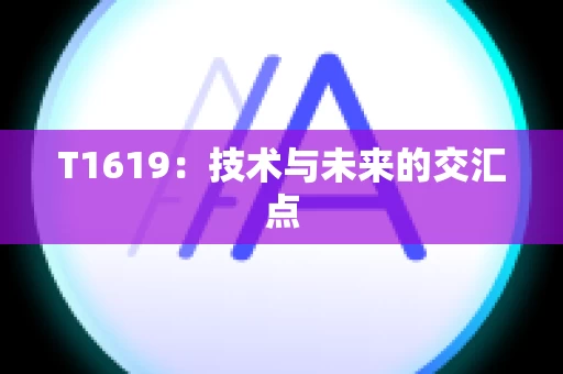 T1619：技术与未来的交汇点