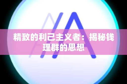 精致的利己主义者：揭秘钱理群的思想
