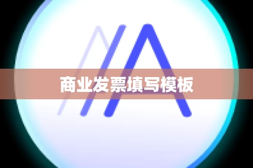 商业发票填写模板