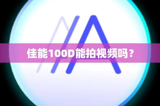 佳能100D能拍视频吗？