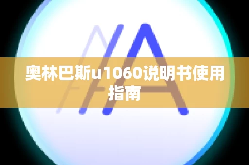奥林巴斯u1060说明书使用指南