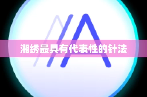 湘绣最具有代表性的针法