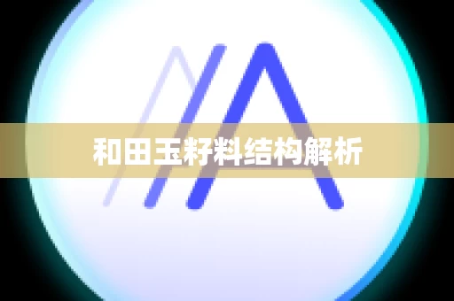 和田玉籽料结构解析