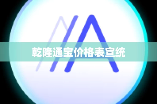 乾隆通宝价格表宣统