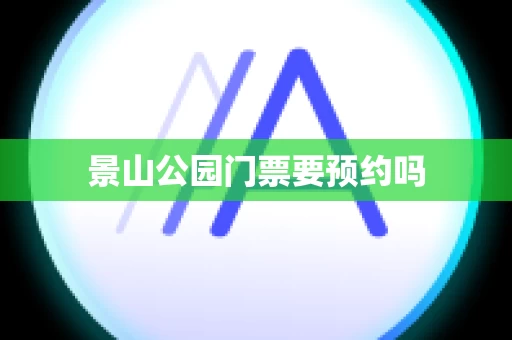 景山公园门票要预约吗