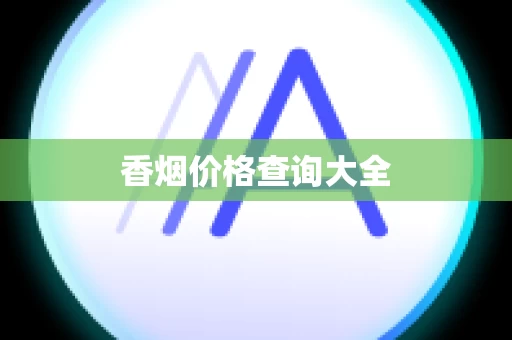 香烟价格查询大全