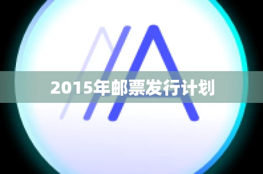 2015年邮票发行计划