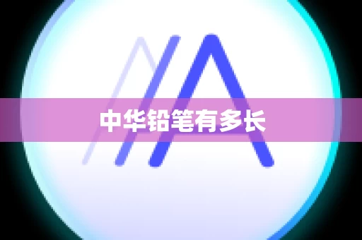 中华铅笔有多长