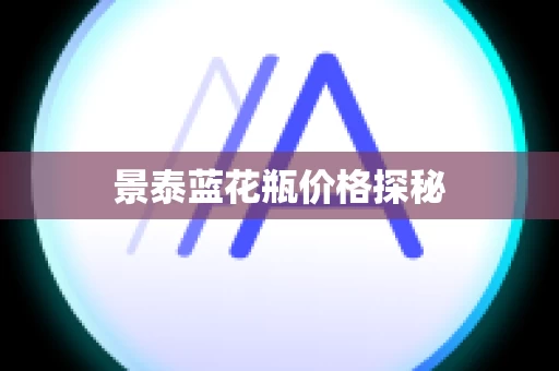 景泰蓝花瓶价格探秘
