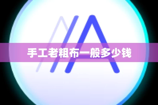 手工老粗布一般多少钱