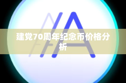 建党70周年纪念币价格分析