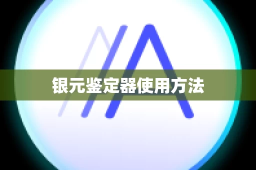 银元鉴定器使用方法