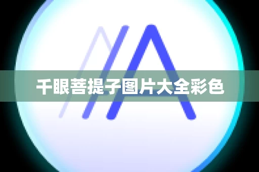 千眼菩提子图片大全彩色