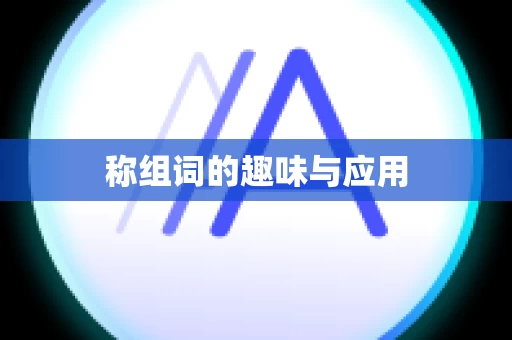 称组词的趣味与应用