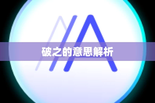 破之的意思解析