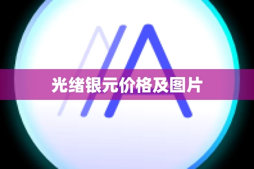 光绪银元价格及图片