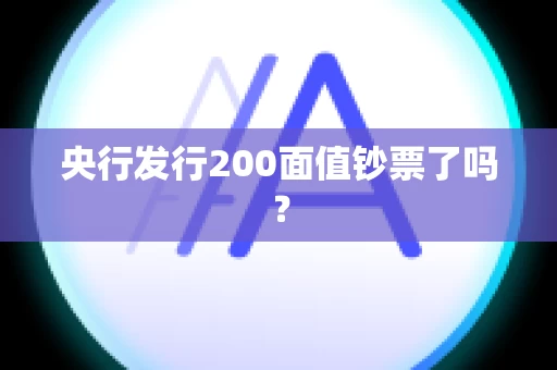 央行发行200面值钞票了吗？