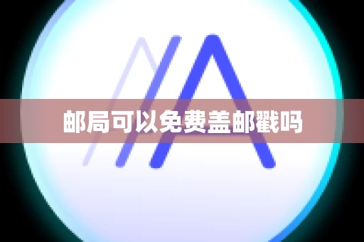 邮局可以免费盖邮戳吗