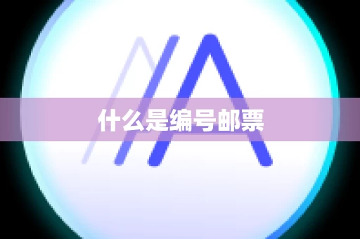 什么是编号邮票