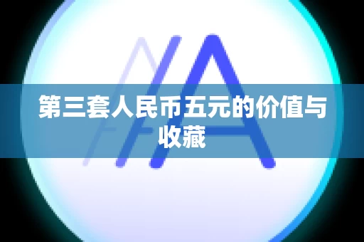 第三套人民币五元的价值与收藏