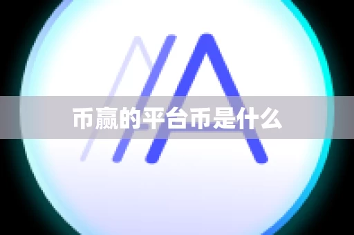 币赢的平台币是什么