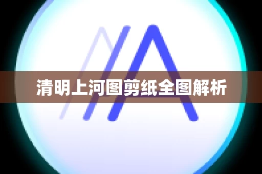 清明上河图剪纸全图解析