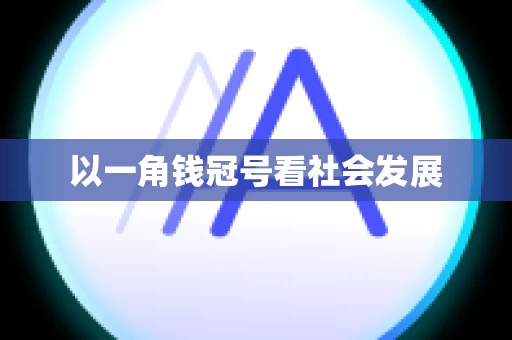 以一角钱冠号看社会发展