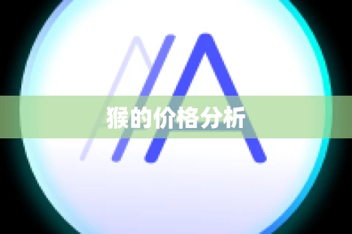 猴的价格分析