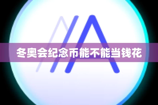冬奥会纪念币能不能当钱花