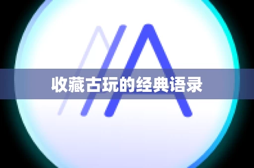 收藏古玩的经典语录