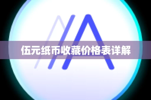 伍元纸币收藏价格表详解