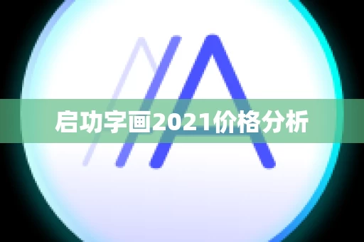 启功字画2021价格分析
