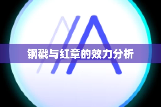 钢戳与红章的效力分析