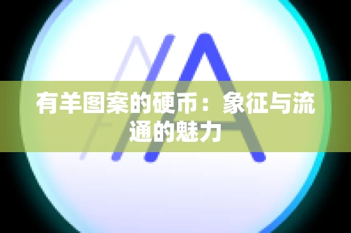 有羊图案的硬币：象征与流通的魅力