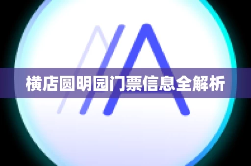 横店圆明园门票信息全解析