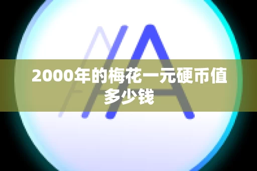 2000年的梅花一元硬币值多少钱