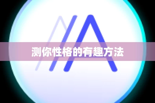 测你性格的有趣方法