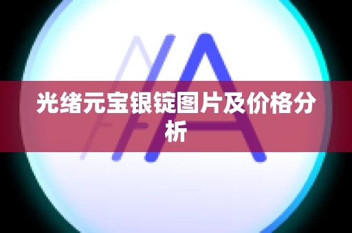 光绪元宝银锭图片及价格分析