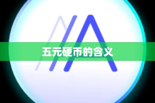 五元硬币的含义