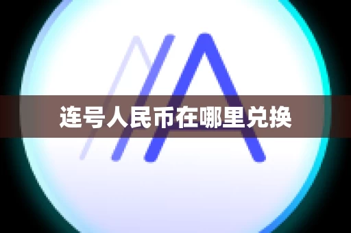 连号人民币在哪里兑换